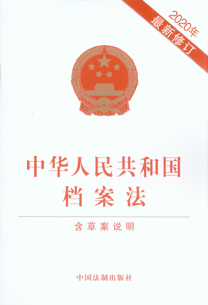 新修订的《中华人民共和国档案法》解读-甘肃宏天亚达